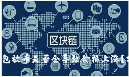 BitKeep钱包放币是否会导致价格上涨?分析与预测