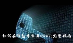 如何在钱包中交易USDT：完整指南