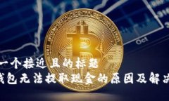 思考一个接近且的标题  TRX钱包无法提取现金的原