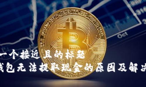 思考一个接近且的标题  
TRX钱包无法提取现金的原因及解决方案