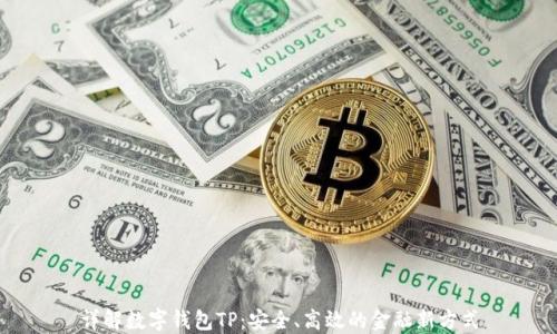 详解数字钱包TP:安全、高效的金融新方式