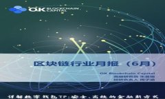 详解数字钱包TP:安全、高效的金融新方式