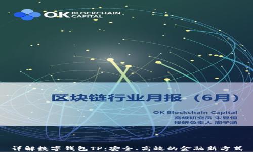 详解数字钱包TP:安全、高效的金融新方式