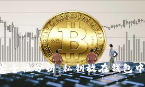 BitKeep钱包私钥安全性分析:私钥放在钱包中是否存在被盗风险