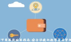 USDT下载最新版本指南:安全快捷的数字货币管理