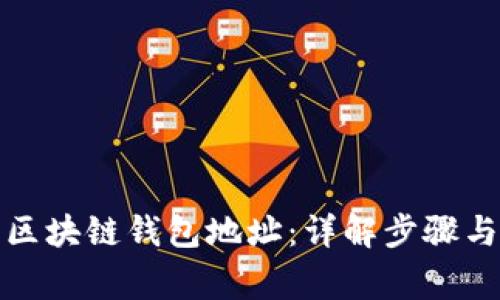 如何查询区块链钱包地址:详解步骤与注意事项