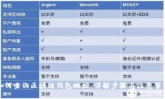 如何查询区块链钱包地址:详解步骤与注意事项
