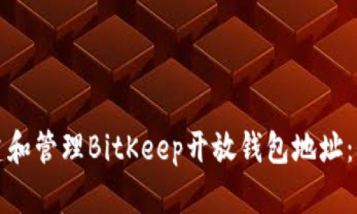 如何创建和管理BitKeep开放钱包地址:全面指南