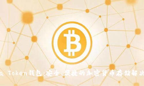 Lucia Token钱包：安全、便捷的加密货币存储解决方案