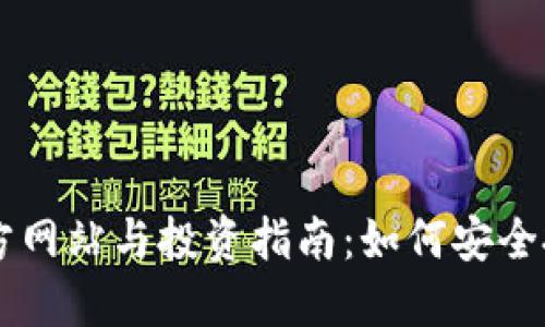狗狗币官方网站与投资指南:如何安全投资狗狗币