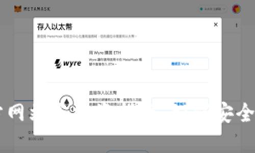 狗狗币官方网站与投资指南:如何安全投资狗狗币