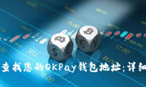 如何查找您的OKPay钱包地址:详细指南