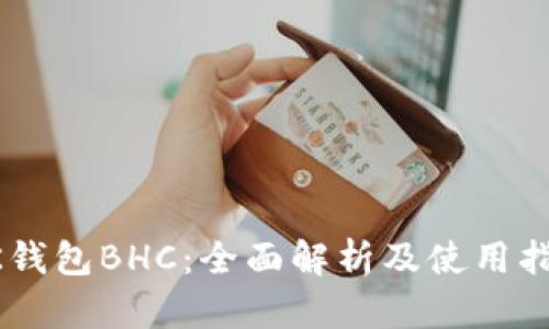 BK钱包BHC:全面解析及使用指南