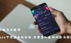 ## 标题与关键词Coinbase下载安全性分析:你需要知