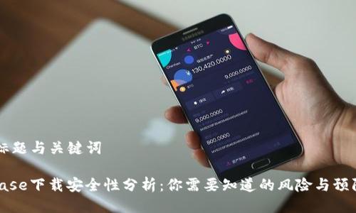 ## 标题与关键词
Coinbase下载安全性分析:你需要知道的风险与预防措施