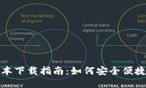 OK钱包最新版本下载指南:如何安全便捷地获取OK钱包