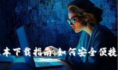 OK钱包最新版本下载指南:如何安全便捷地获取