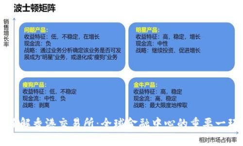 了解香港交易所:全球金融中心的重要一环