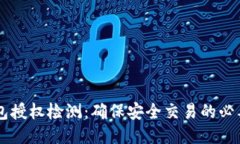 BK钱包授权检测:确保安全交易的必要步骤