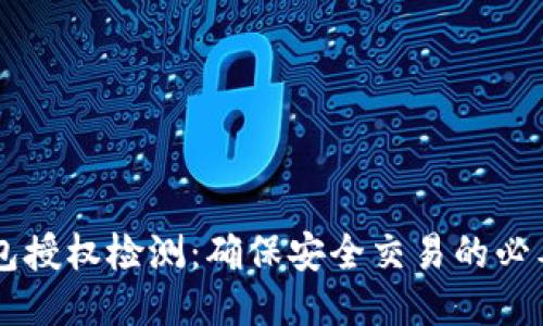 BK钱包授权检测:确保安全交易的必要步骤