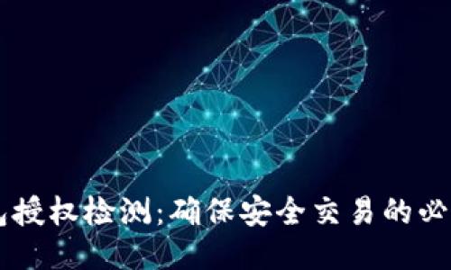 BK钱包授权检测:确保安全交易的必要步骤