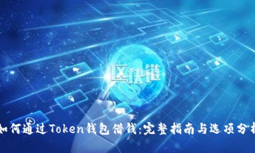 如何通过Token钱包借钱：完整指南与选项分析