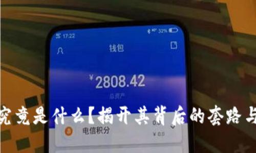 标题
Pi币究竟是什么?揭开其背后的套路与真相