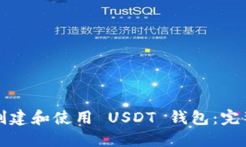 如何创建和使用 USDT 钱包：完整指南