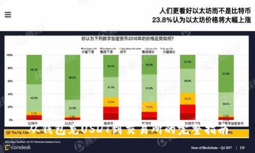 从钱包充USDT到交易所的完整指南