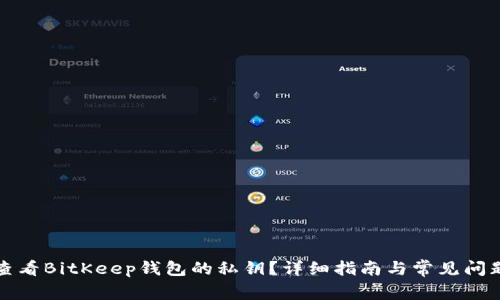 如何查看BitKeep钱包的私钥?详细指南与常见问题解答