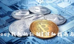 如何查看BitKeep钱包的私钥?详细指南与常见问题