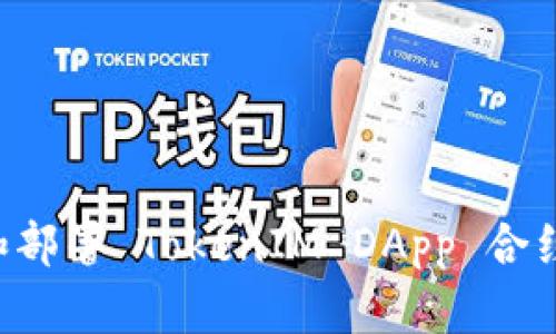 如何创建和部署 TokenIM DApp 合约:详尽指南