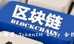 如何创建和部署 TokenIM DApp 合约:详尽指南