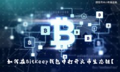 如何在BitKeep钱包中打开火币生态链?