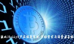 波比(Bobby)产品销售分析:市场需求与消费者喜