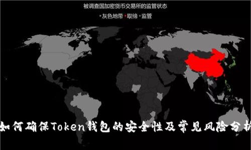 如何确保Token钱包的安全性及常见风险分析