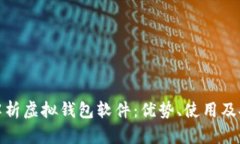 全面解析虚拟钱包软件:优势、使用及安全性