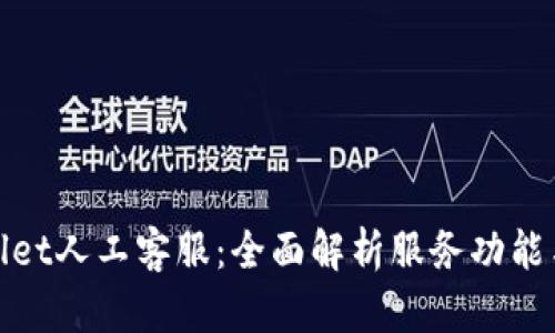 tpWallet人工客服:全面解析服务功能与体验