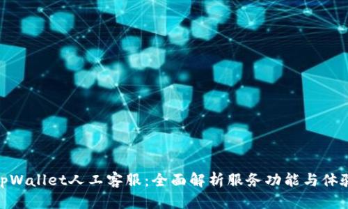 tpWallet人工客服:全面解析服务功能与体验