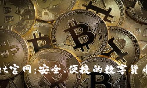 Coinwallet官网:安全、便捷的数字货币钱包选择
