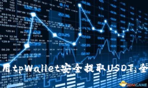 如何使用tpWallet安全提取USDT：全面指南