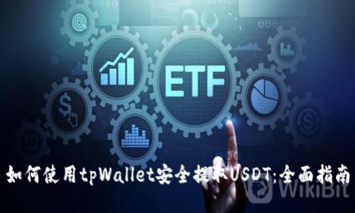 如何使用tpWallet安全提取USDT：全面指南