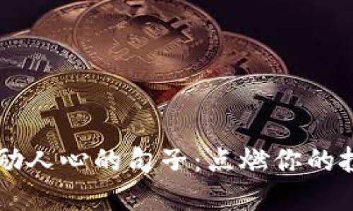 币圈激励人心的句子:点燃你的投资热情