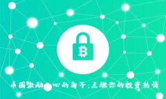 币圈激励人心的句子:点燃你的投资热情