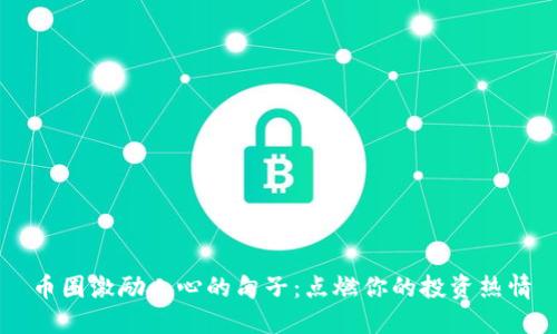 币圈激励人心的句子:点燃你的投资热情