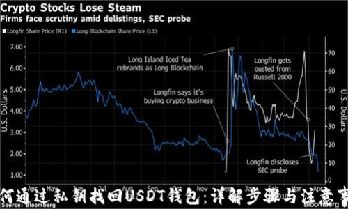 
如何通过私钥找回USDT钱包：详解步骤与注意事项