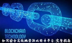 如何安全高效地登陆比特币平台:完整指南
