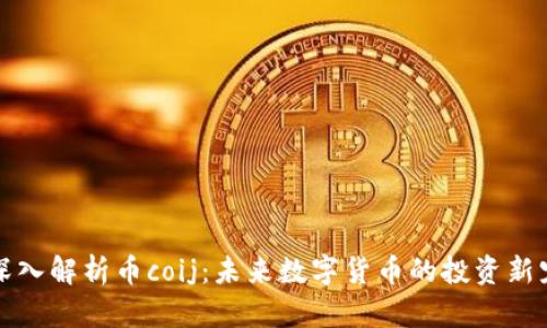 深入解析币coij:未来数字货币的投资新宠