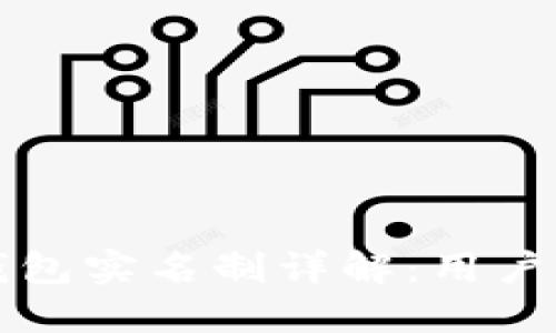 比特派钱包实名制详解:用户必读指南