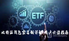 比特派钱包实名制详解:用户必读指南